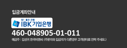 입금계좌안내 NH농협 352-0976-451133 예금주 한국비엔씨 김성귀