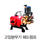 고압분무기 헤트펌프