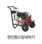 엔진형고압세척기