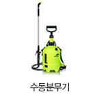 수동분무기
