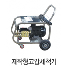 제작형고압세척기