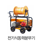 전기식동력분무기