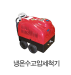 냉온수고압세척기