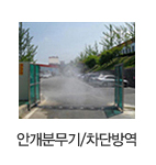 안개분무기/차단방역