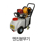 엔진분무기