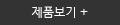 제품 상세보기
