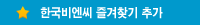 한국비엔씨 즐겨찾기 추가