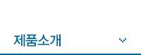 제품소개
