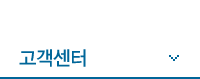 고객센터