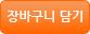 장바구니 담기