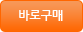 즉시구매