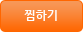 관심상품 등록