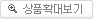 상품확대보기